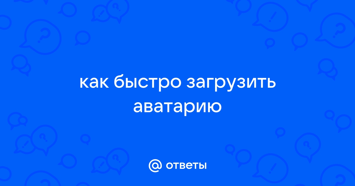 «Как накрутить золота в аватарии по фотостране?» — Яндекс Кью