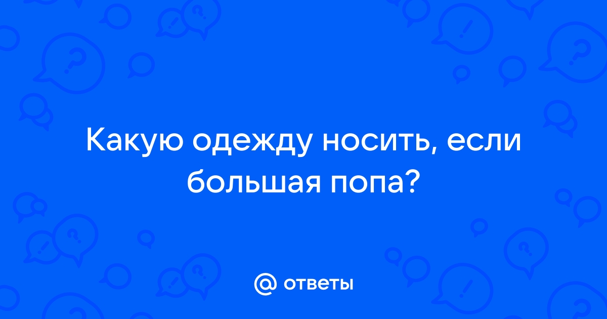 💥7 СОВЕТОВ, КАК СКРЫТЬ БОЛЬШИЕ ЯГОДИЦЫ С ПОМОЩЬЮ ОДЕЖДЫ. Памятка без воды и лирики.