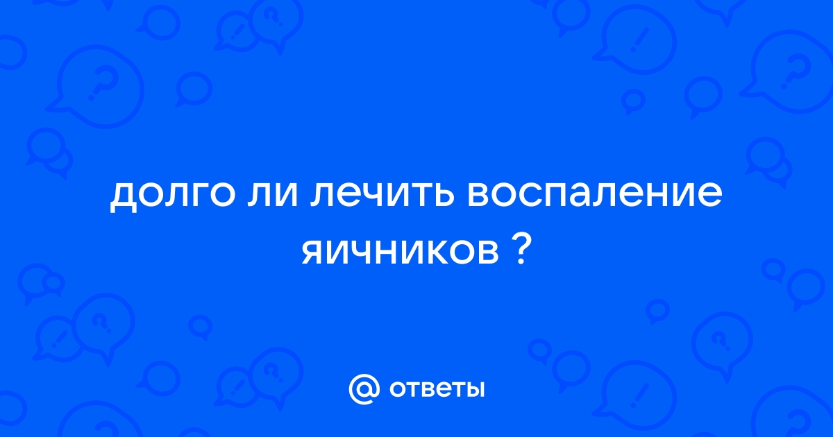 Лечение воспаления яичников