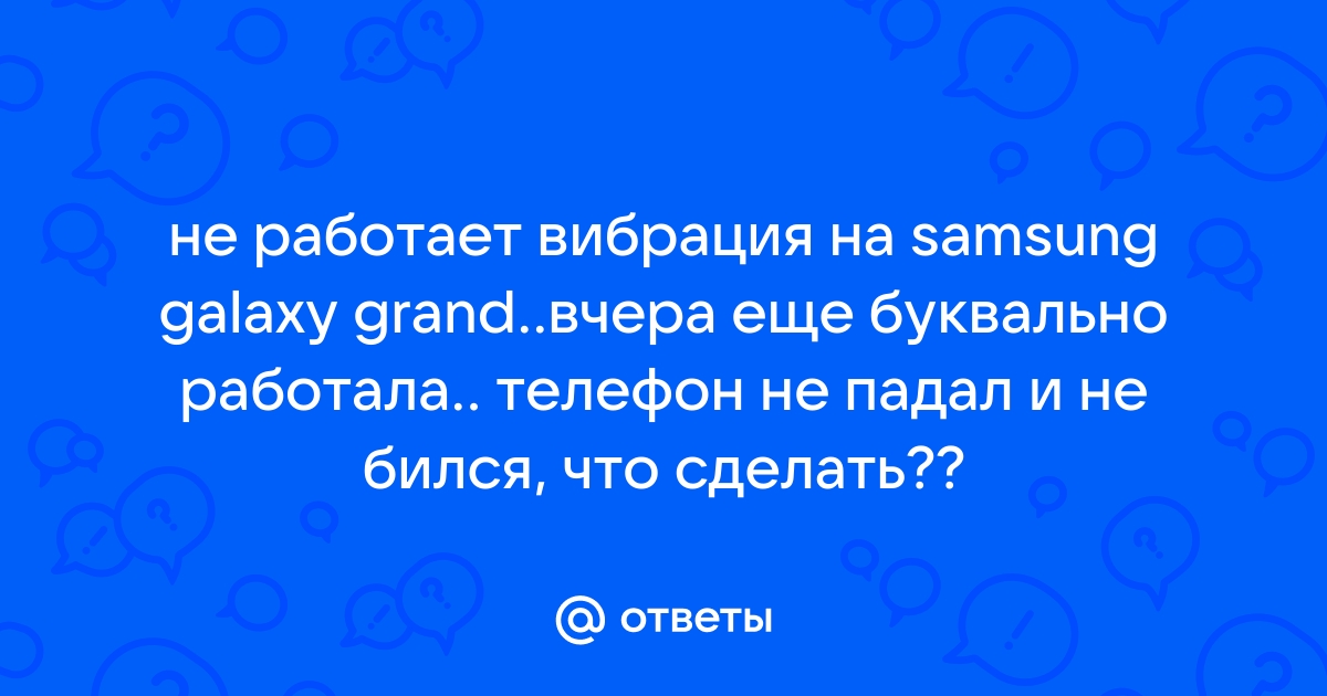 Почему нет вибрации на Samsung