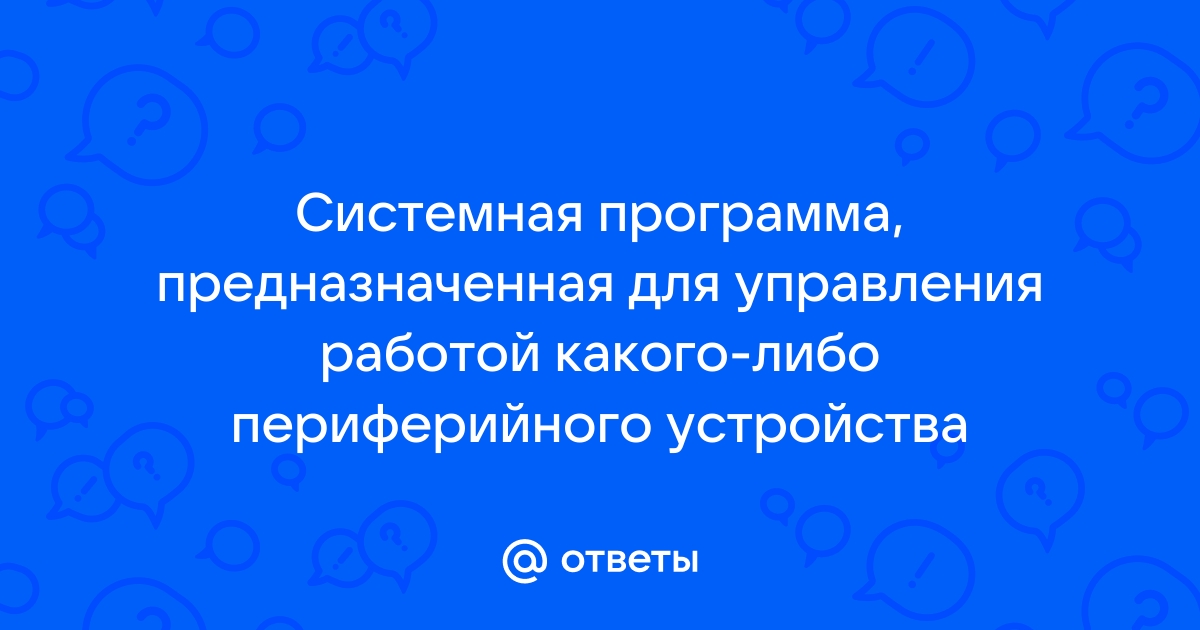 Программа это инструкция для человека набор команд инструкций которые управляют работой компьютера