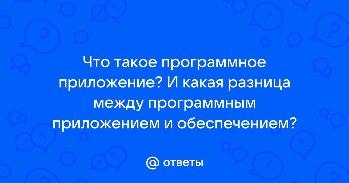 Какие программы называют приложениями ответ