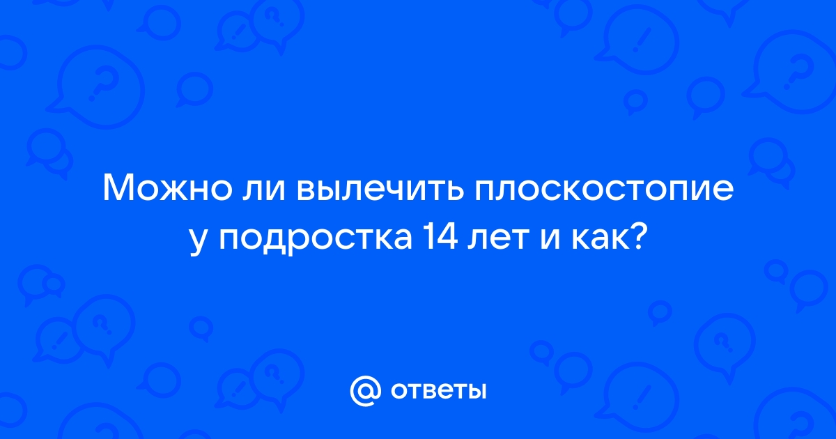 Как вылечить плоскостопие у взрослых