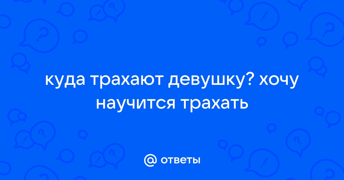 Ебут как хотят. Смотреть бесплатных порно видео онлайн про Ебут как хотят