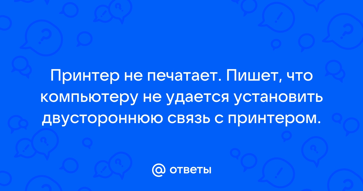 Не удалось установить связь с принтером