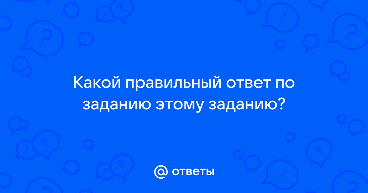 Найти правильный ответ по фото