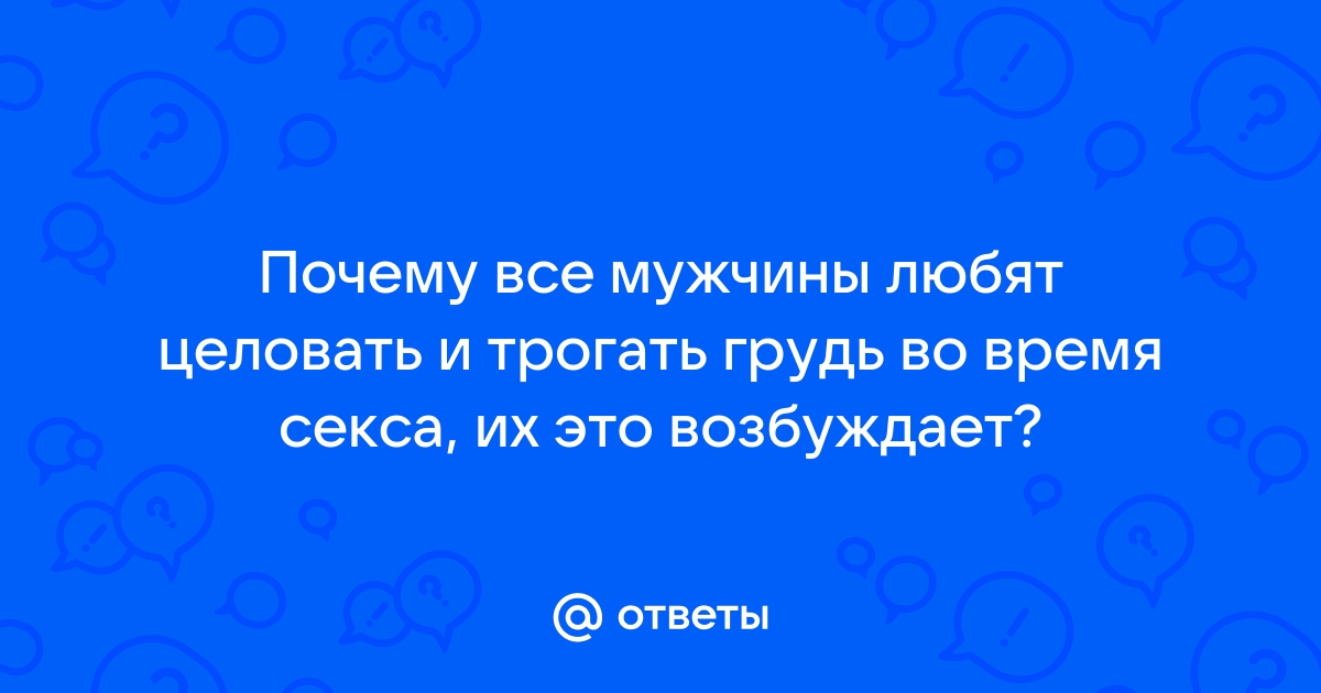 Можно ли получить оргазм сосков