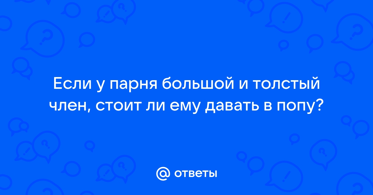 Порно видео толстая жопа большой член