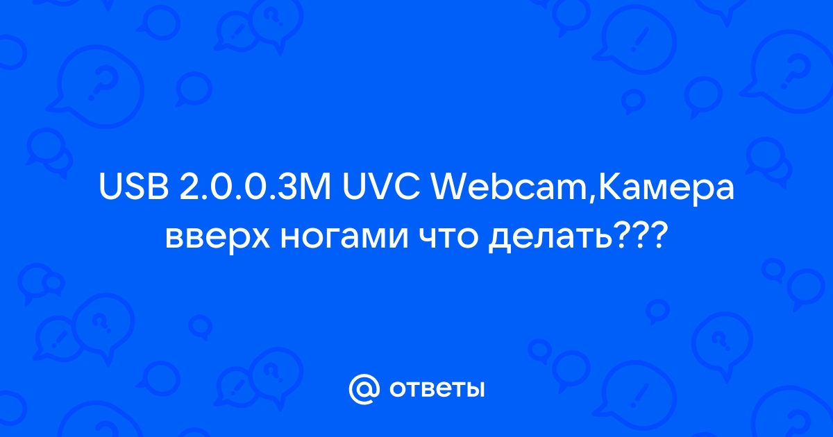 Что делать, если камера в ноутбуке показывает перевернутое изображение