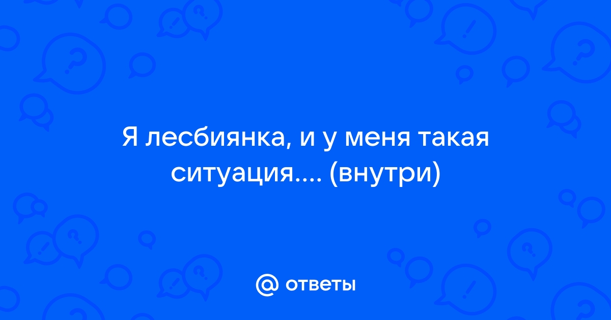 Самосохранение, эмиграция и первая любовь — история женщины-лесбиянки