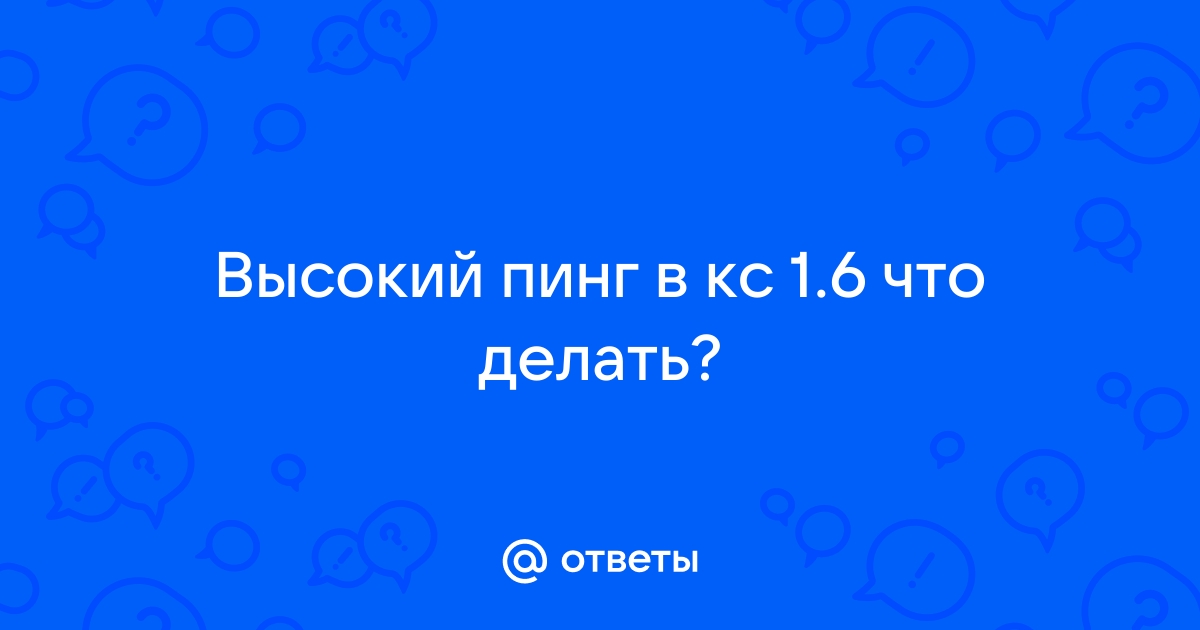 Как уменьшить пинг в CS | Как понизить пинг в КС 