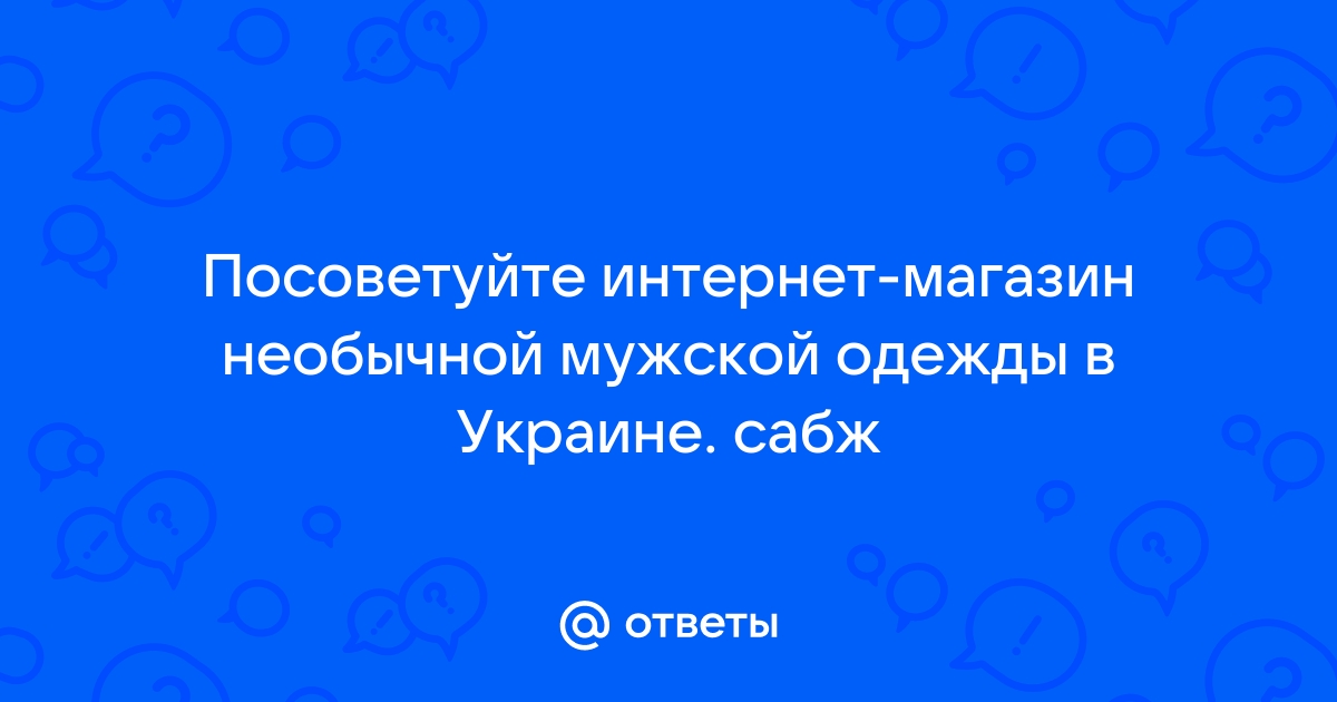 Посоветуйте интернет магазин