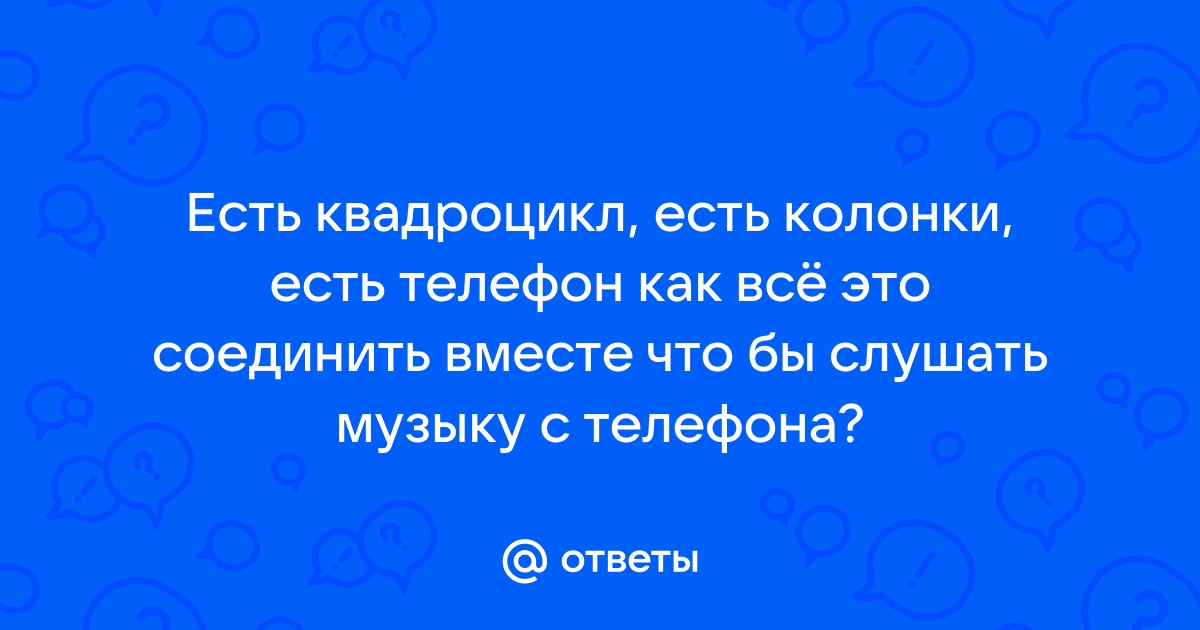 Как установить музыку на квадроцикл?