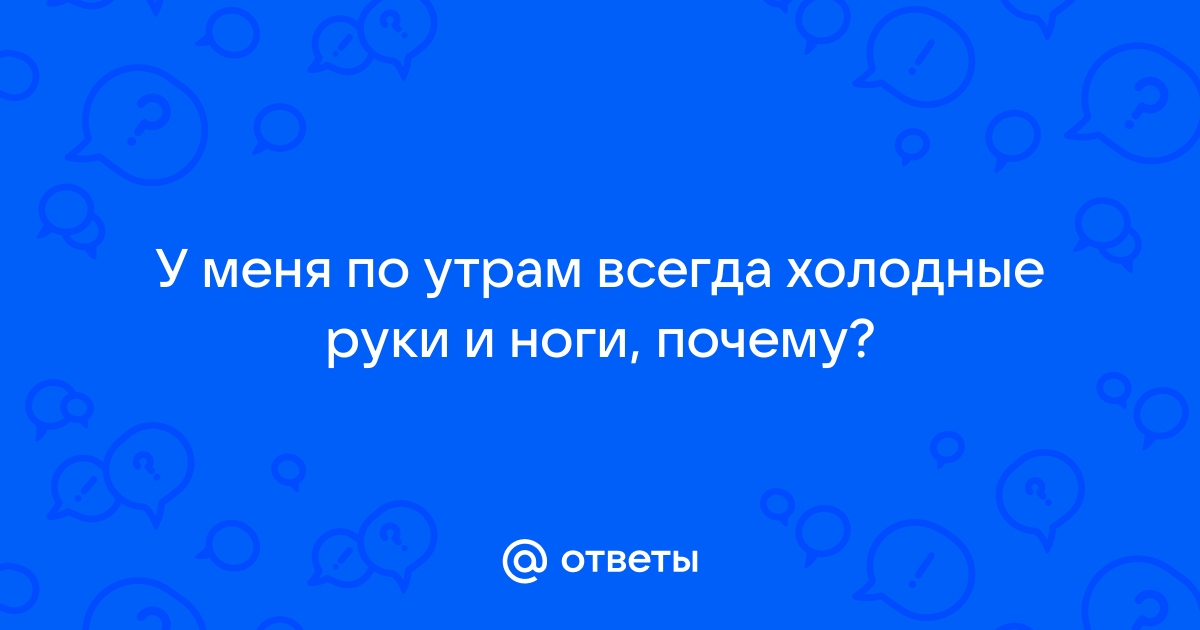 Почему постоянно мерзнут руки и ноги (и как это исправить)