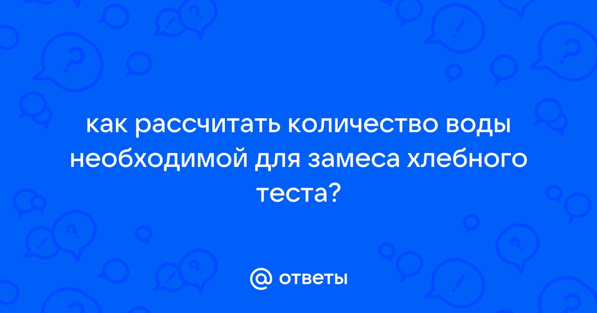 Как рассчитать воду при замесе теста