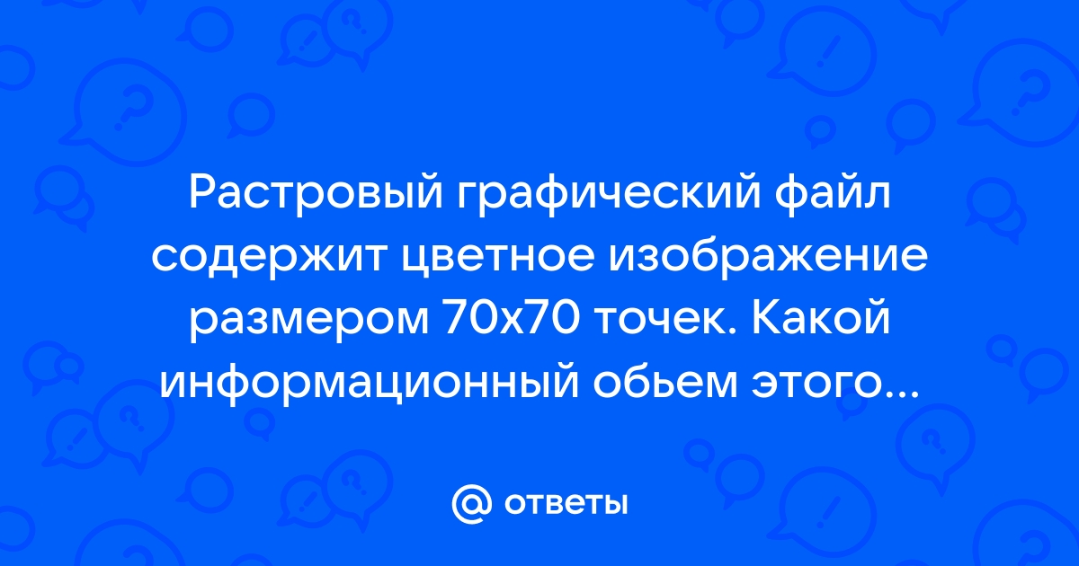 Растровый графический файл содержит черно белое изображение 100 на 100 точек какой объем этого файла