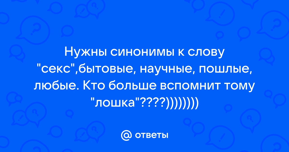 Секс и «грязные слова»: что он хочет слышать от тебя в постели?