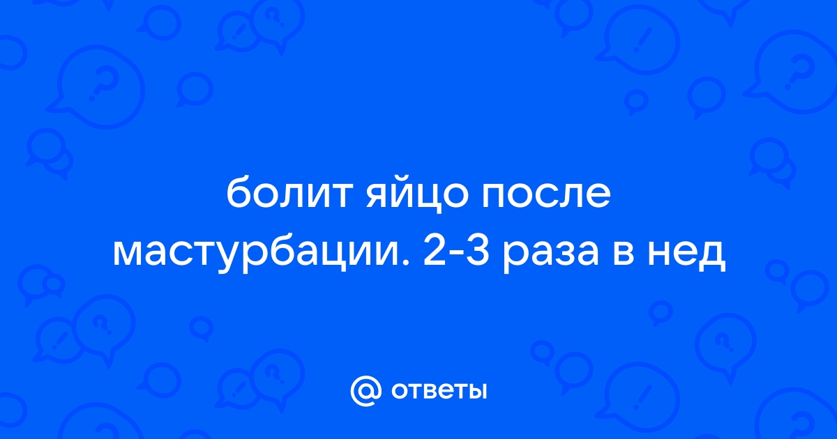 Боль в мошонке после секса: как от нее избавиться?