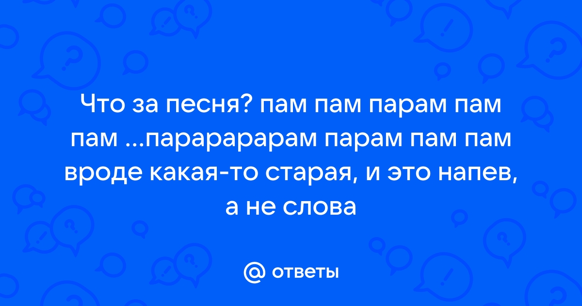 Тунайт зе мьюзик симс со лауд что за песня