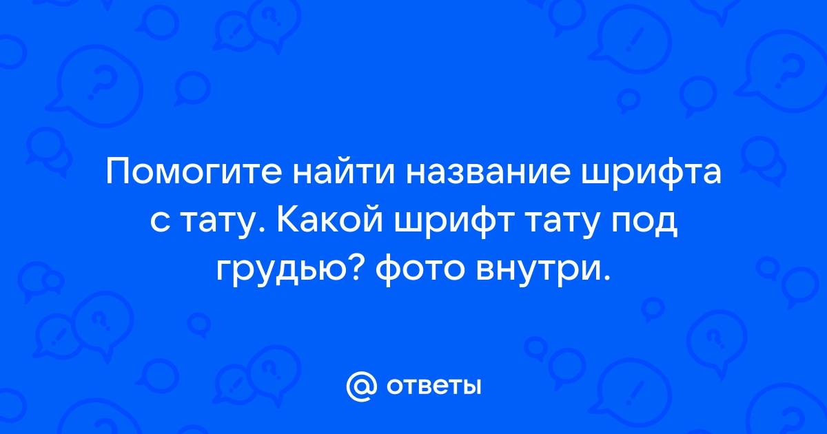 Найти название шрифта по фото