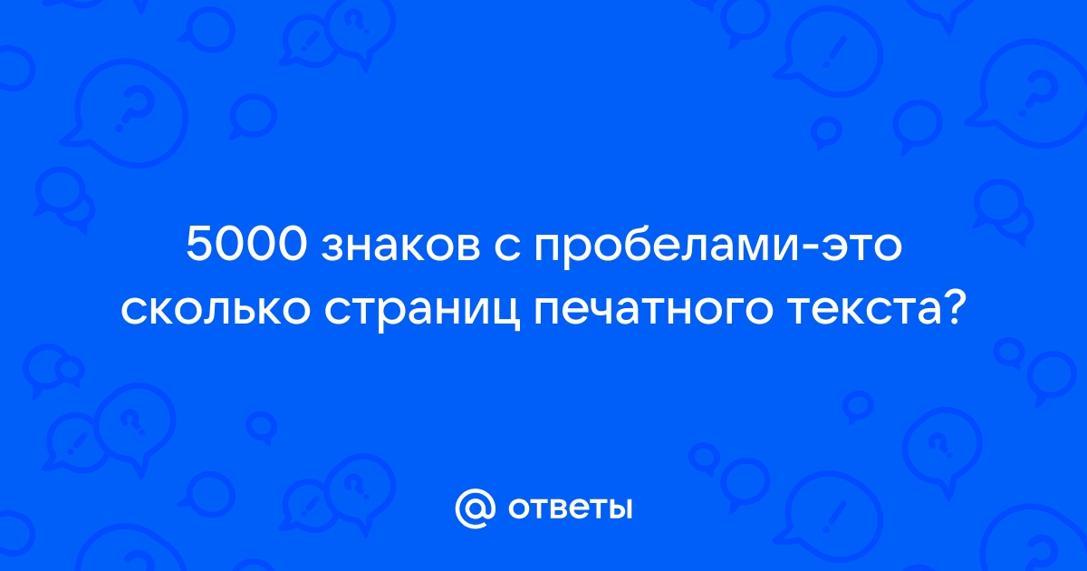 5000 символов сколько