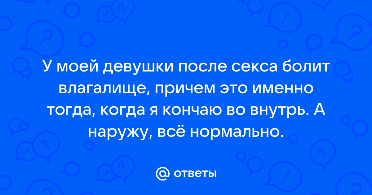 Дискомфорт после секса: причины и что делать