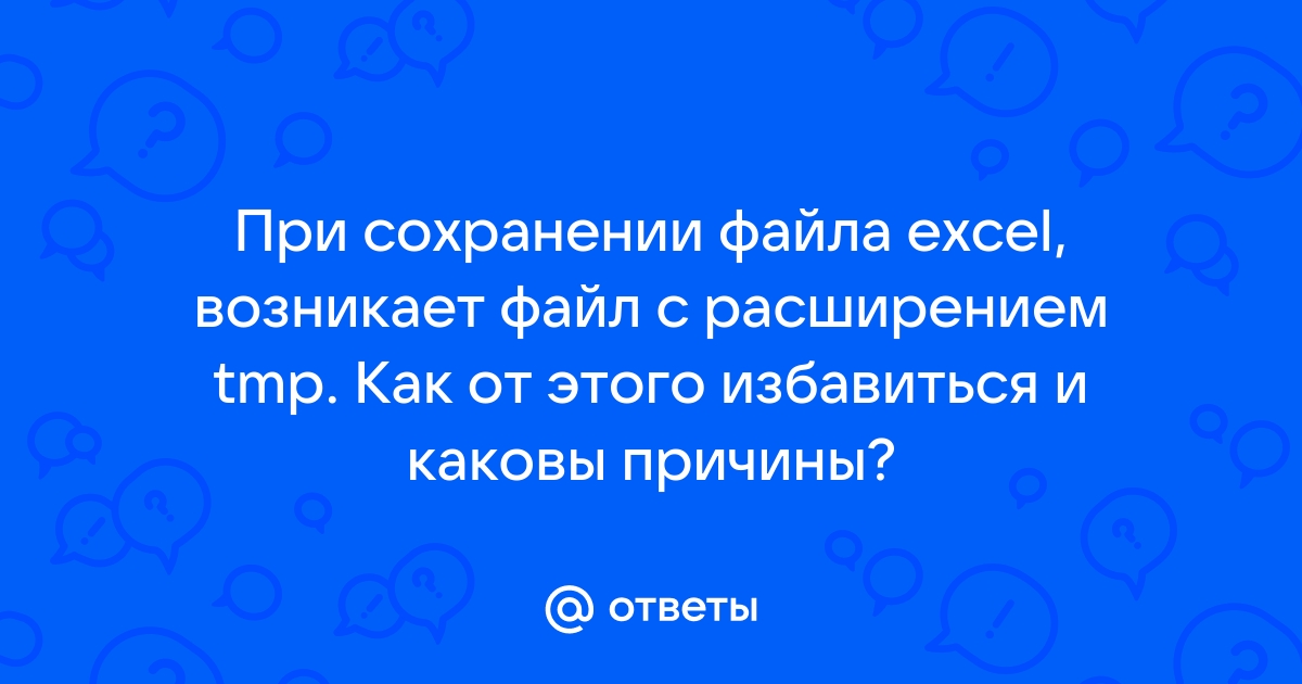 Какое правило нельзя нарушать при сохранении файла