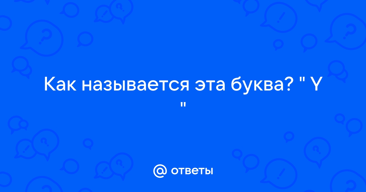 Как называется эта буква Y?