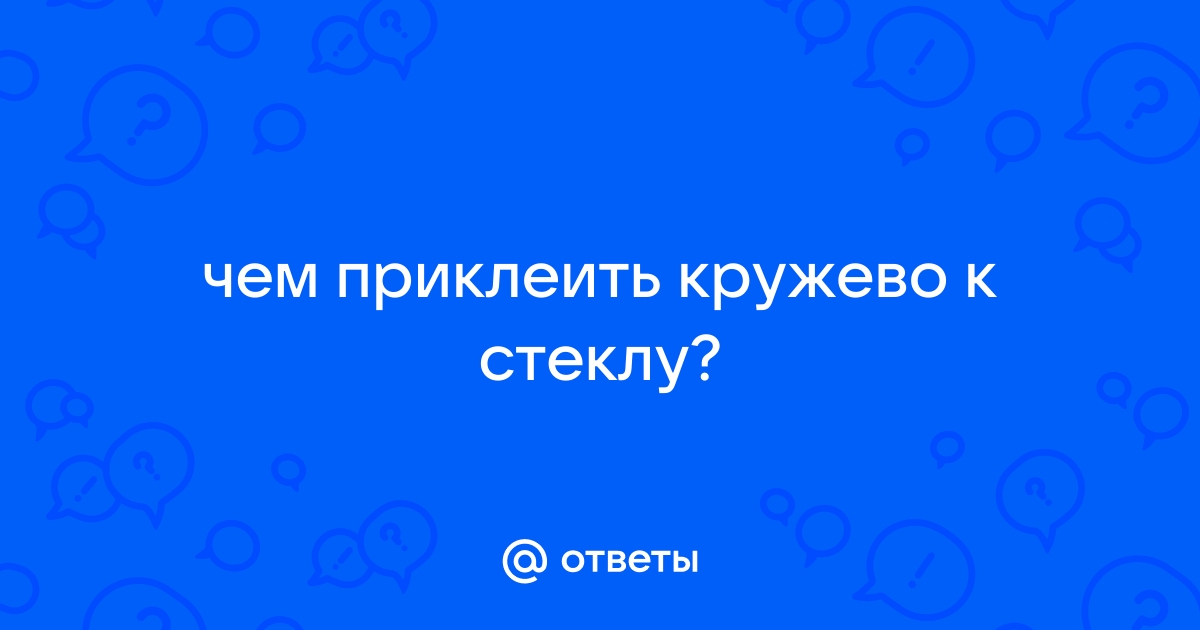 Как приклеить тюль на оконное стекло — инструкция, материалы для работы