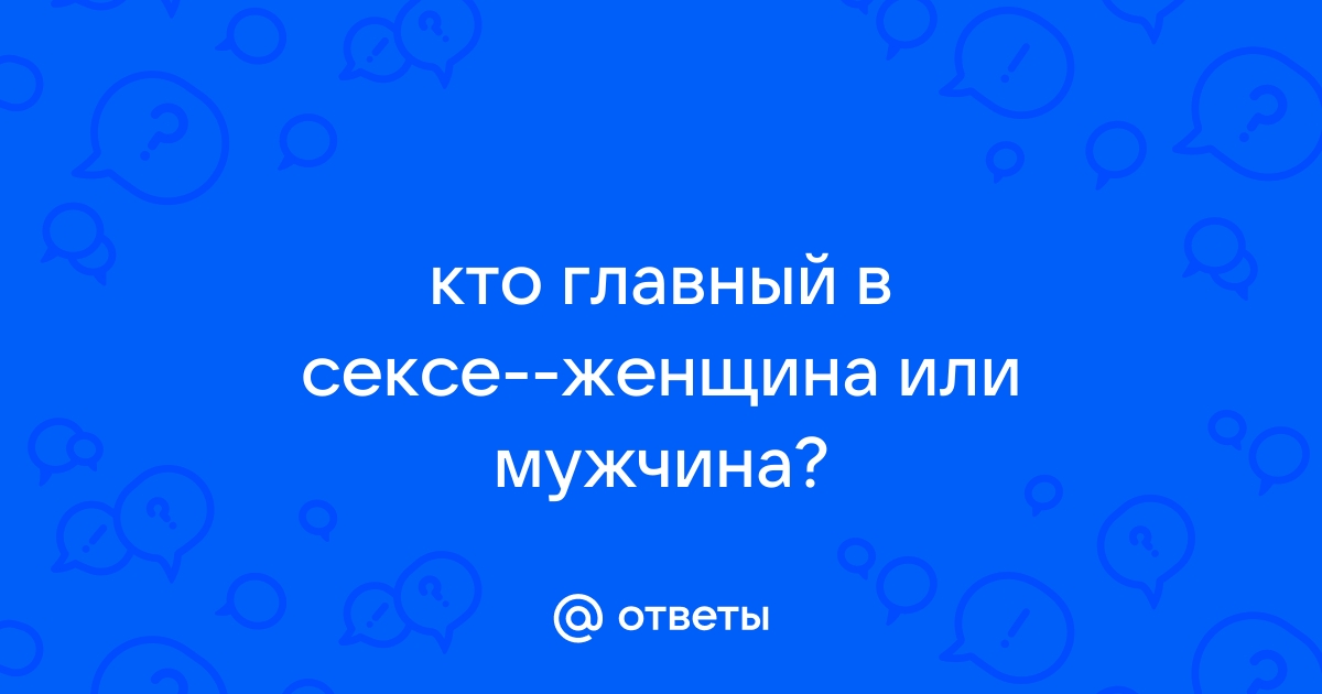 Секс-рейтинг: кто должен делать первый шаг к сексу - мужчины или женщины