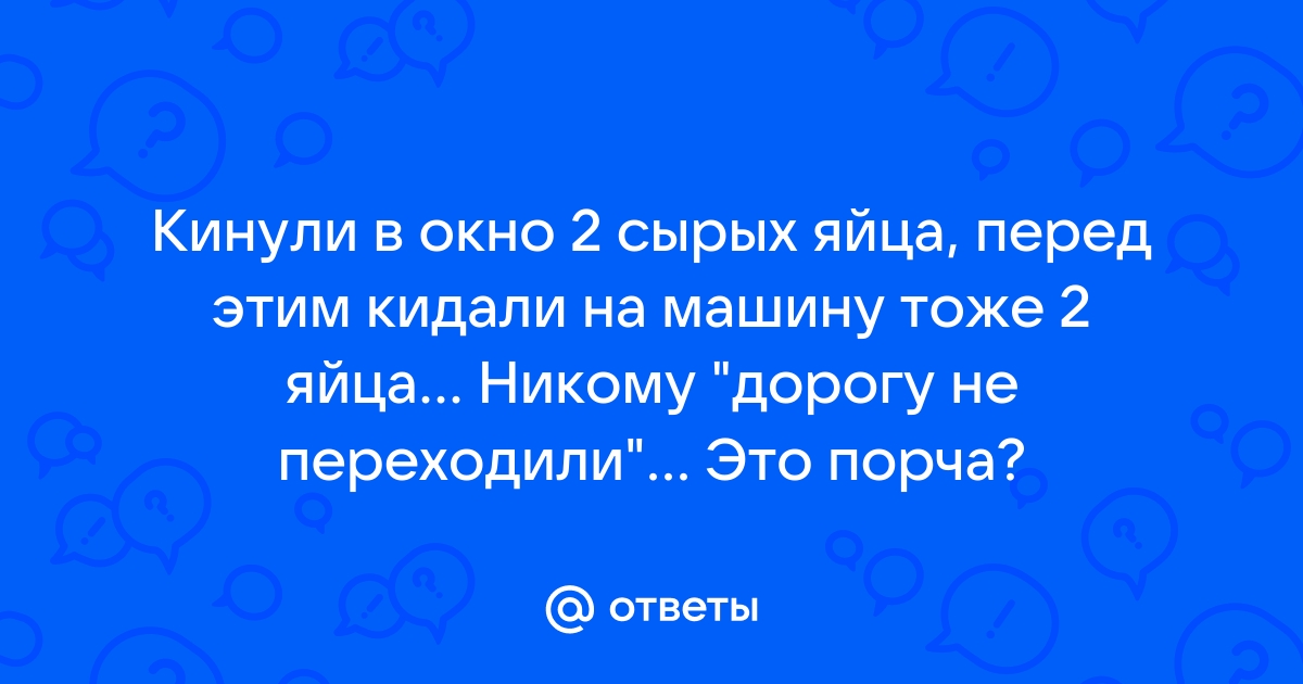 Кинули яйцо в окно дома