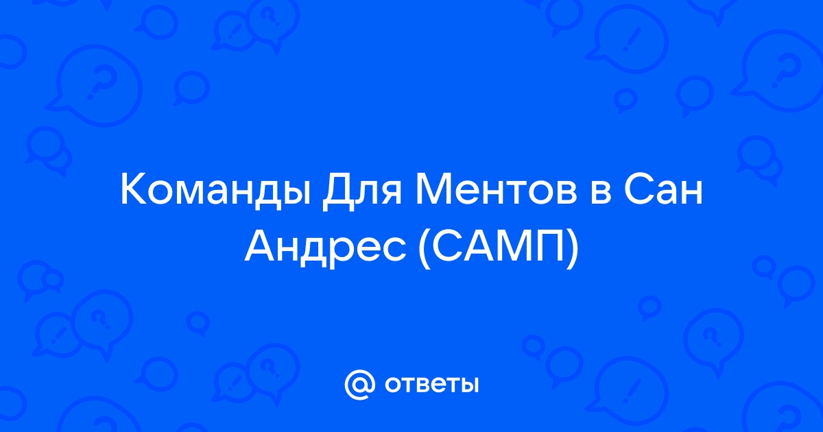 Нельзя использовать команды пока открыт диалог самп