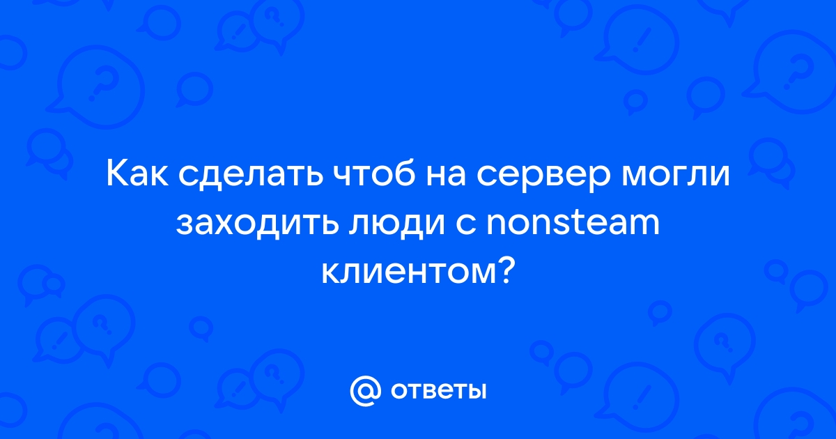 Как сделать чтоб на сервер заходили люди в майнкрафт