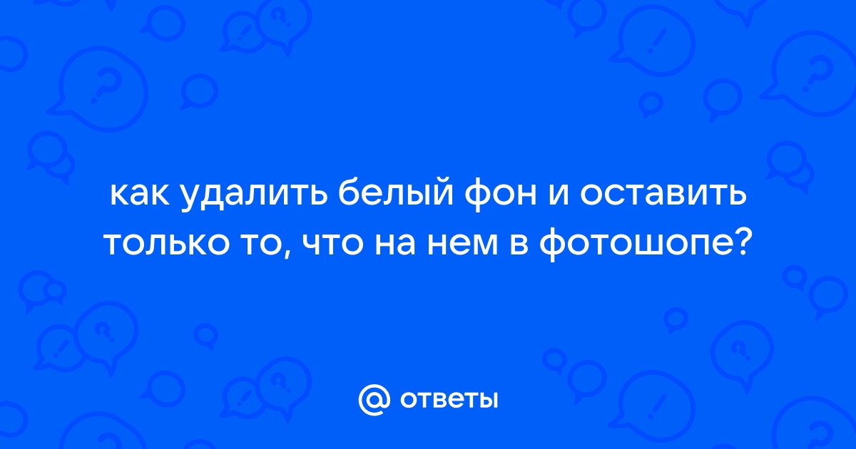 Оставить только фон онлайн