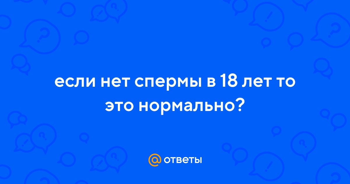 Сколько спермы должно быть в норме у мужчины? - 59 ответов на форуме kingplayclub.ru ()