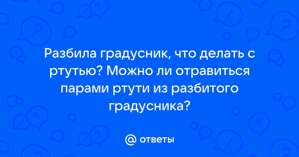 Отравление ртутью: признаки, симптомы, последствия