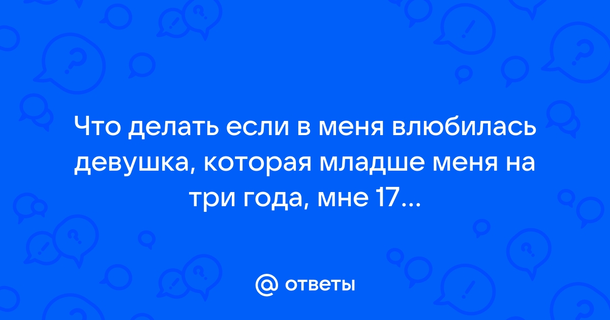 Что делать, когда у тебя уже есть девушка, но ты влюбилась в парня?