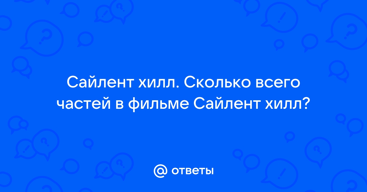 Сайлент хилл сколько частей