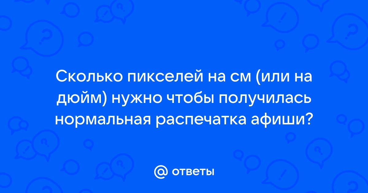 Что лучше когда пикселей на дюйм больше или меньше