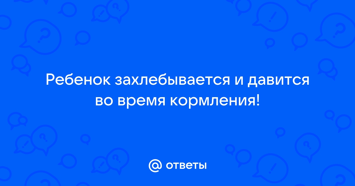 ребенок давится молоком - 13 ответов - От рождения до года - Форум Дети teplovizor-v-arendu.ru