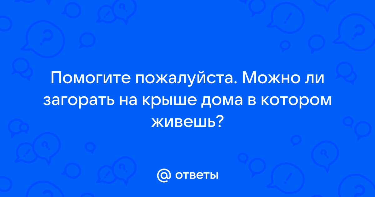 Можно ли загорать на крыше многоэтажного дома