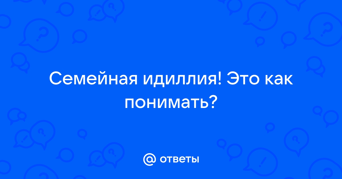 Семейная идиллия / Афиша / bestssslss.ru