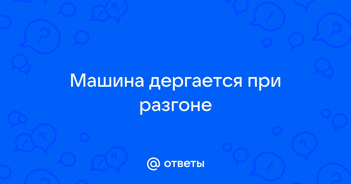 Основные причины рывков при разгоне