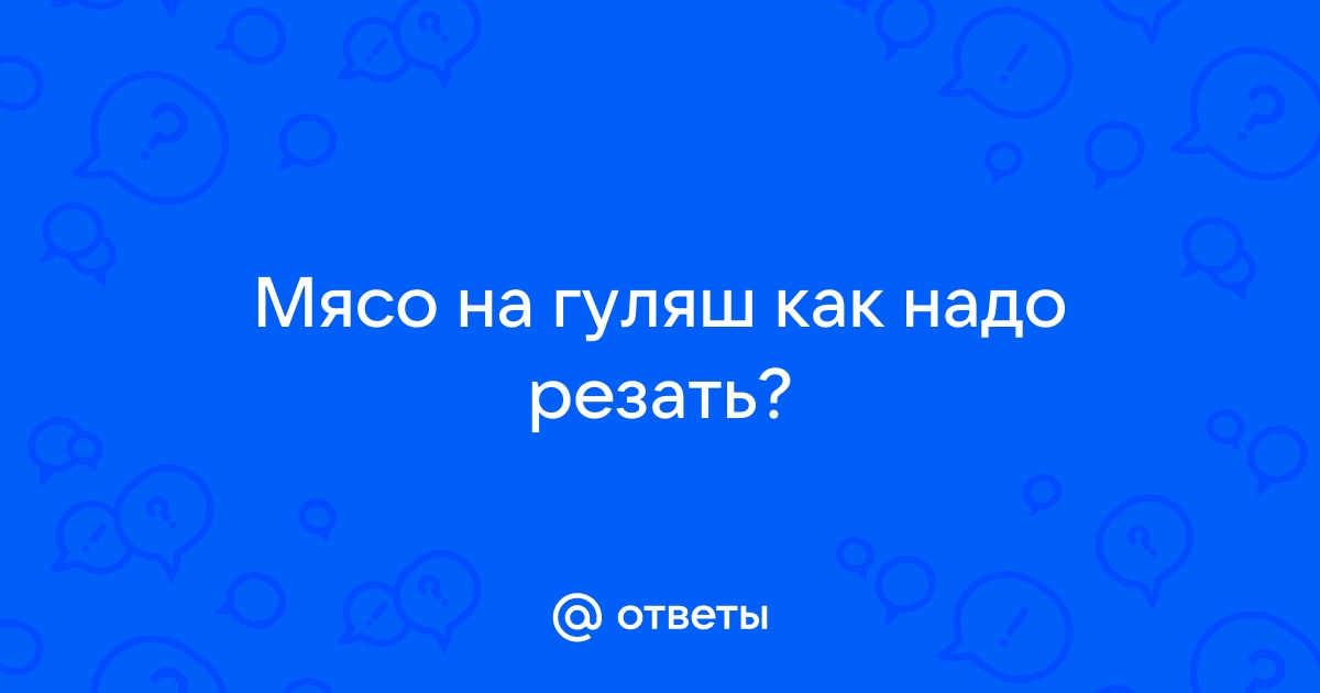 Как правильно резать мясо: вдоль волокон или поперек