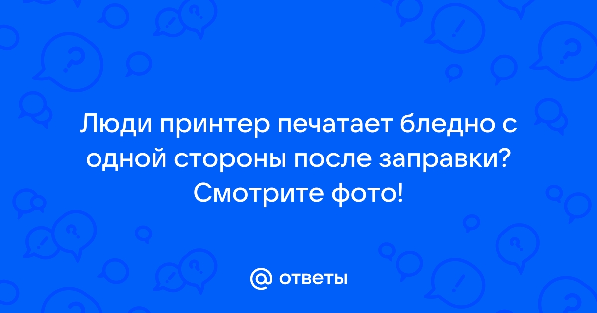 Принтер бледно печатает после заправки картриджа – причины почему