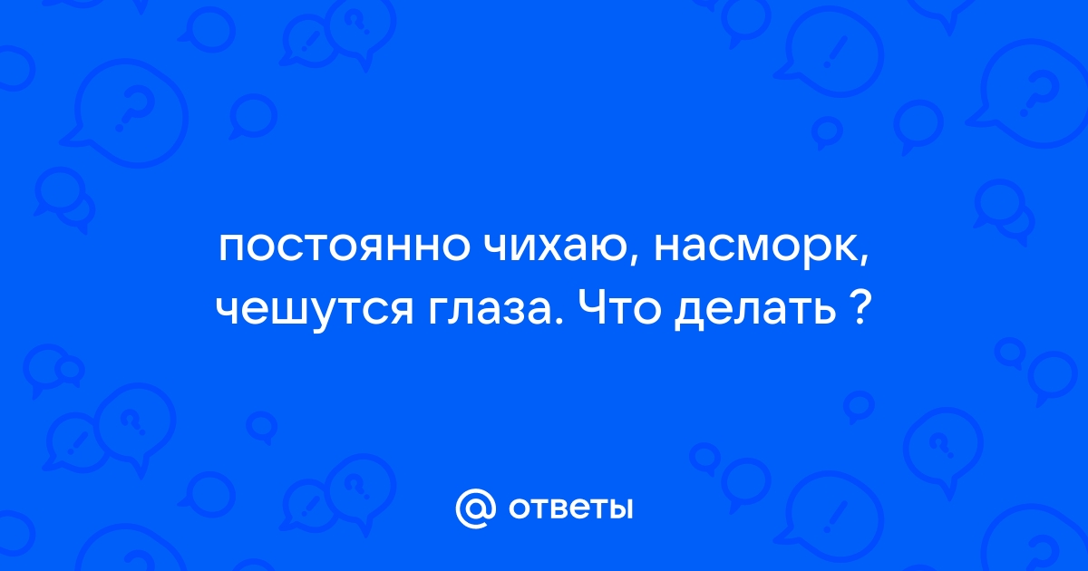 Насморк, чихание, слезятся глаза: как отличить инфекционный процесс от аллергии?