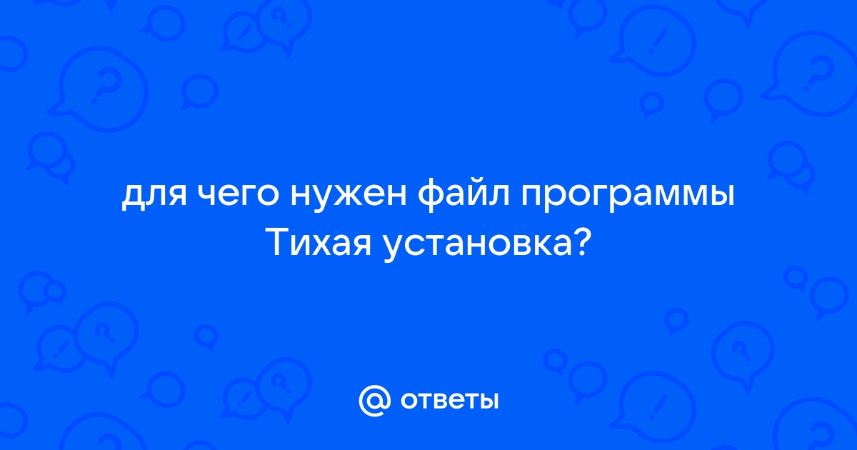 Что значит файл тихая установка