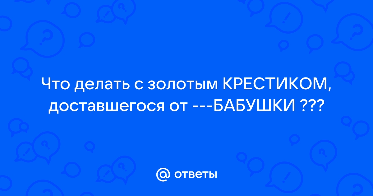 Можно ли носить крестик умершего родственника? Ответ священнослужителя удивил: «Если крест…»