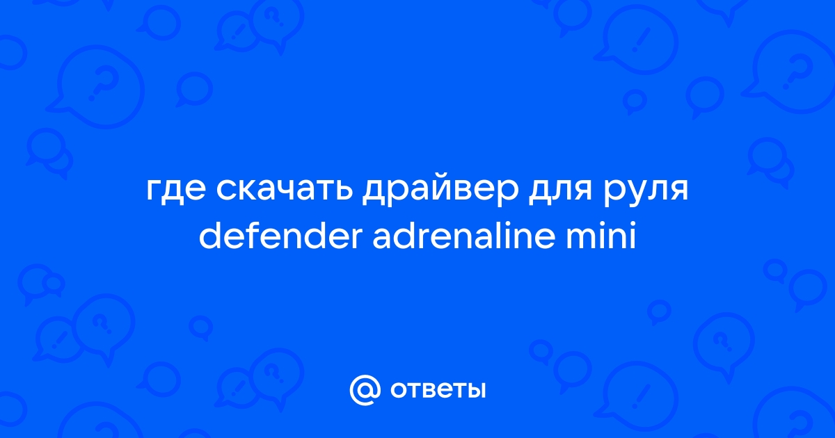 Defender adrenaline mini драйвера как настроить