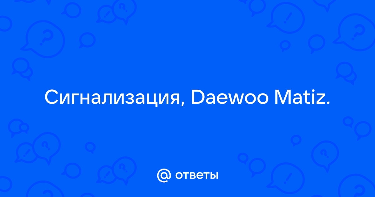 Установка сигнализации Деу Матиз